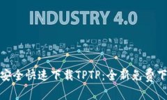 : 如何安全快速下载TPTP：全新免费下载指南