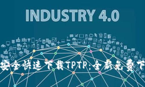 : 如何安全快速下载TPTP：全新免费下载指南