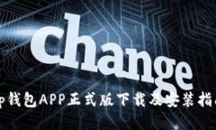 tp钱包APP正式版下载及安装指南