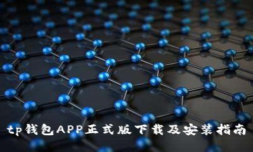 tp钱包APP正式版下载及安装指南