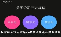 如何解决TP冷钱包扫码签名没有权限的问题