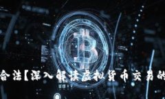 TP卖币赚的钱是否合法？深入解读虚拟货币交易的