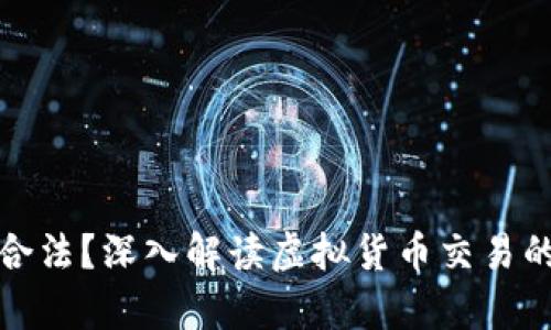 TP卖币赚的钱是否合法？深入解读虚拟货币交易的法律风险与合规性