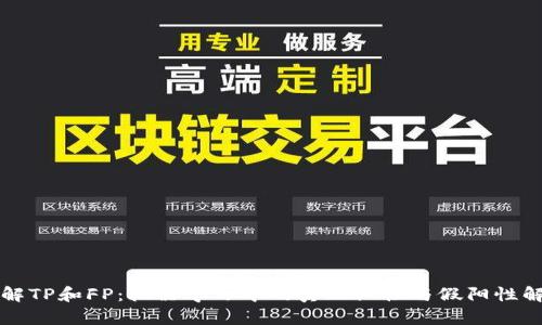 理解TP和FP：机器学习中的真正阳性与假阳性解析