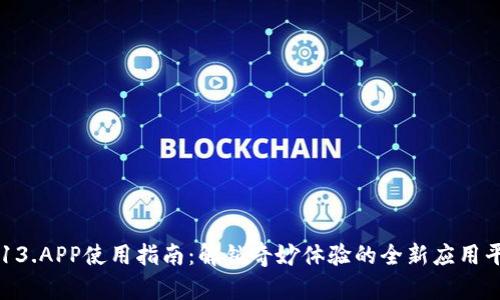 TP13.APP使用指南：解锁奇妙体验的全新应用平台