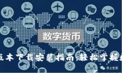 TP钱包最新版本下载安装指南：轻松掌握数字资产