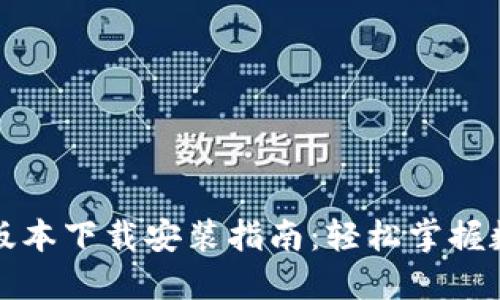 TP钱包最新版本下载安装指南：轻松掌握数字资产管理