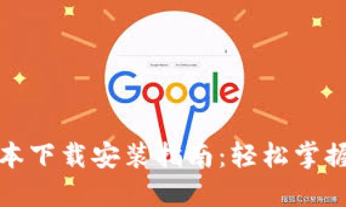 TP钱包最新版本下载安装指南：轻松掌握数字资产管理