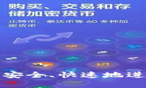 如何在TP钱包中安全、快速地进行资金转出操作