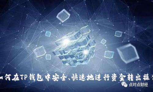 如何在TP钱包中安全、快速地进行资金转出操作