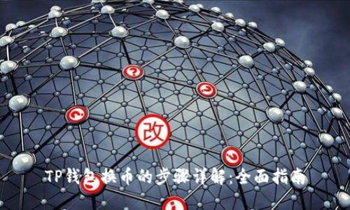 TP钱包换币的步骤详解：全面指南