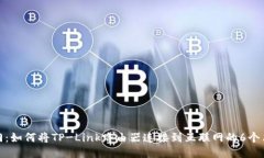 快速入门：如何将TP-Link路由器连接到互联网的