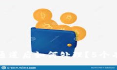 TP钱包选错通道后如何处理？5个有效解决方案