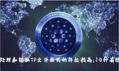 如何处理和转换TP文件格式的终极指南：10种有效
