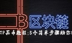 2023年TP买币教程：5个简单步骤助你轻松入门