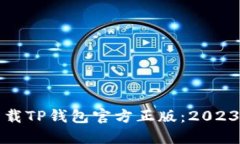 如何正确下载TP钱包官方正版：2023年最新指南