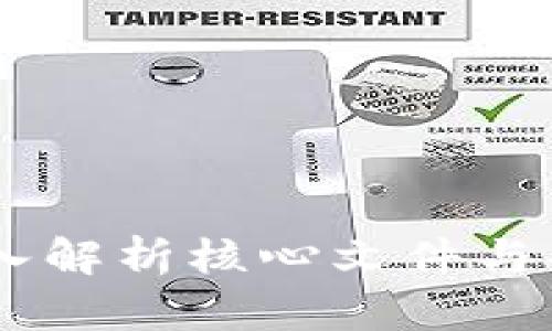 比特币Core钱包使用手册：深入解析核心文件与功能，助你轻松管理比特币资产
