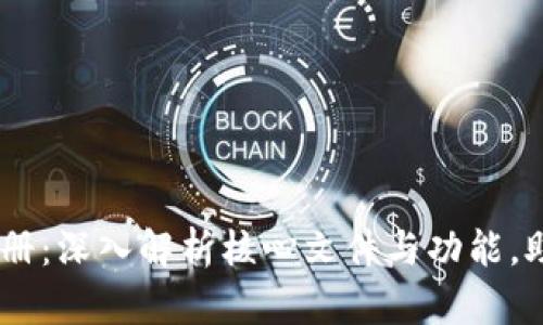 比特币Core钱包使用手册：深入解析核心文件与功能，助你轻松管理比特币资产