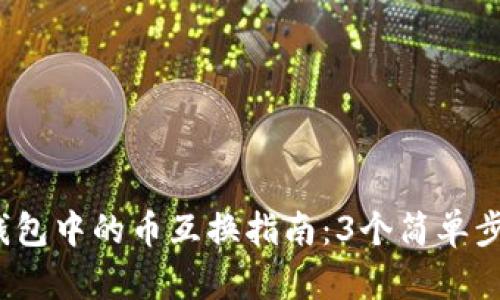 2023年以太坊钱包中的币互换指南：3个简单步骤让您轻松完成