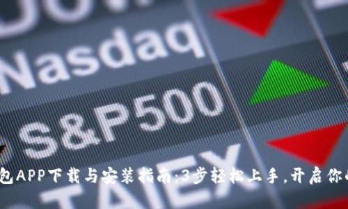 2023年TP钱包APP下载与安装指南：3步轻松上手，开启你的区块链之旅