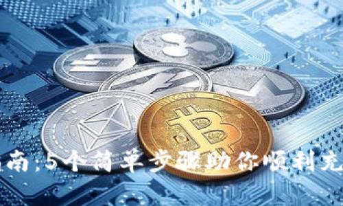 2023年比特派钱包充值指南：5个简单步骤助你顺利充值，让数字资产管理更轻松