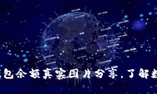 揭秘：100个USDT钱包余额真实图片分享，了解数字货币背后的秘密