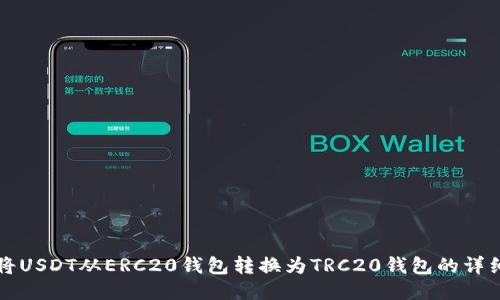 如何将USDT从ERC20钱包转换为TRC20钱包的详细指南