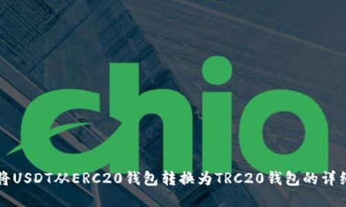 如何将USDT从ERC20钱包转换为TRC20钱包的详细指南