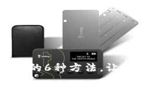 查找比特币钱包地址的6种方法，让你轻松掌握数字资产