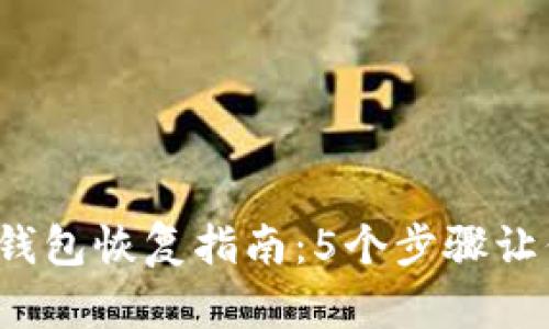 2023年比特币钱包恢复指南：5个步骤让你安全找回资产