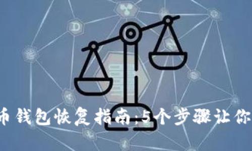2023年比特币钱包恢复指南：5个步骤让你安全找回资产