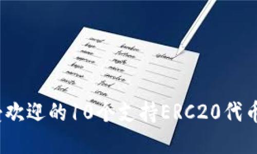 2023年最受欢迎的10个支持ERC20代币的钱包地址