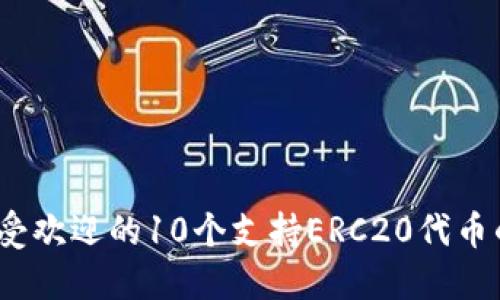 2023年最受欢迎的10个支持ERC20代币的钱包地址