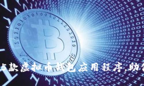 2023年值得下载的5款虚拟币钱包应用程序，助你安全管理数字资产