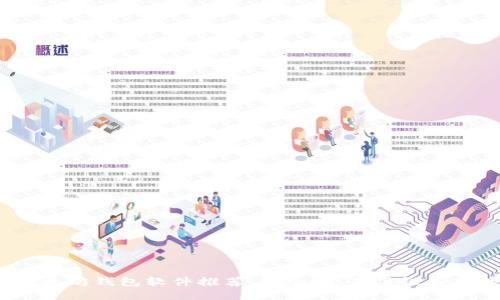 2023年最佳以太坊钱包软件推荐：安全性、易用性与功能性全面对比