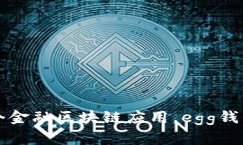 2023年最热门的6个金融区块链应用，egg钱包助你轻松掌控财富