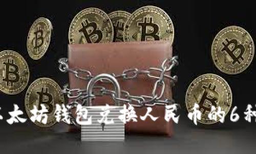 2023年以太坊钱包兑换人民币的6种高效方式