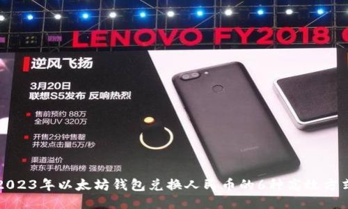 2023年以太坊钱包兑换人民币的6种高效方式