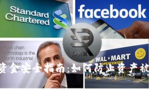 2023年虚拟币钱包资金安全指南：如何防止资产被转走的5个有效措施