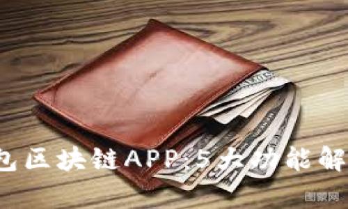 2023年快钱包区块链APP：5大功能解析与用户指南