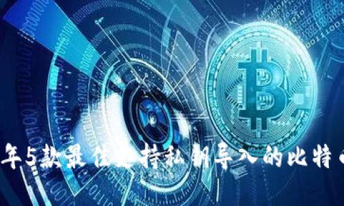 2023年5款最佳支持私钥导入的比特币钱包