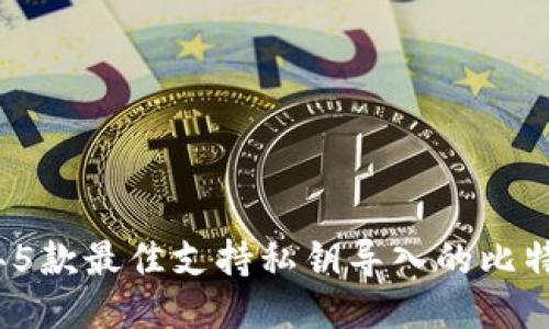 2023年5款最佳支持私钥导入的比特币钱包