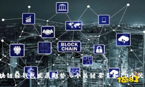 2023年区块链轻钱包发展趋势：5个关键要素和10个优秀应用推荐