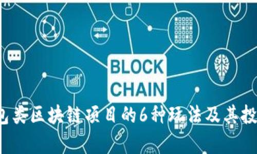 2024年钱包类区块链项目的6种玩法及其投资潜力分析