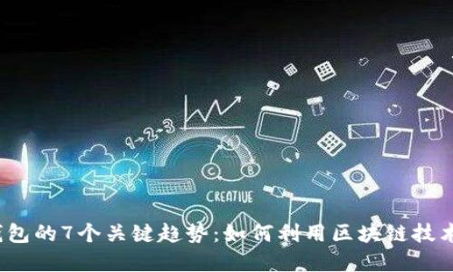 2023年去中心化钱包的7个关键趋势：如何利用区块链技术保护你的数字资产