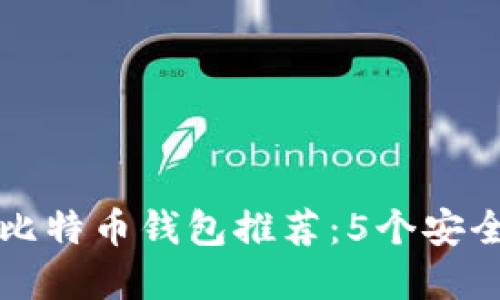 2023年最佳比特币钱包推荐：5个安全、易用的选择