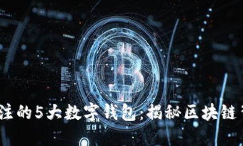 2023年最值得关注的5大数字钱包：揭秘区块链背后的潜力与安全