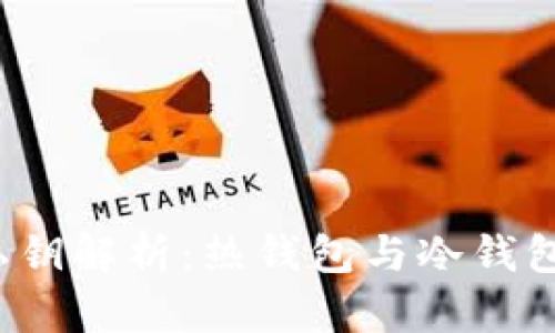 比特币冷热钱包私钥解析：热钱包与冷钱包的私钥是否通用？