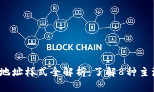 2023年虚拟币钱包地址样式全解析：了解8种主流加密货币地址格式
