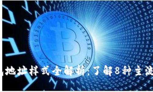 2023年虚拟币钱包地址样式全解析：了解8种主流加密货币地址格式